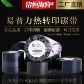 廠家直銷易普力EasyPrint熱轉(zhuǎn)印打碼碳帶Compact 32C/32D/53C食品營養(yǎng)成分表/配料表/生產(chǎn)日期色帶