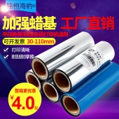工廠直銷 標簽打印機加強蠟基碳帶110mmX300m 30/40/50/60/70/80/90/100mm不干膠平壓色帶
