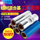工廠直銷標簽打印機加強混合基碳帶110mmX300m 30/40/50/60/70/80/90/100mm不干膠平壓色帶