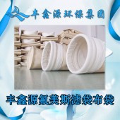 太倉高溫氟美斯針刺氈直供「江蘇豐鑫源濾袋供應」