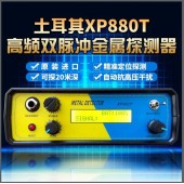土耳其原裝高頻XP800T脈沖地下金屬探測(cè)器