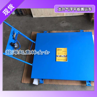 龍升氣浮平板搬運車
