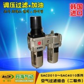 韓國DANHI丹海氣動二聯件SAC2010~4010過濾減壓閥油霧器自動排水