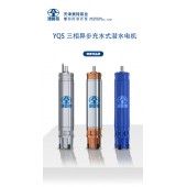 380V潛水電機YQS充水潛水電機電動馬達