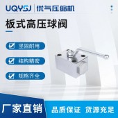 優(yōu)氣 不銹鋼板式高壓球閥 液壓系統(tǒng)內(nèi)絲螺紋 焊接式